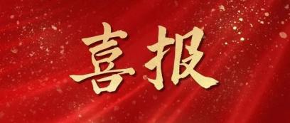 喜報！學院入選第47屆世界技能大賽中國集訓基地、中國集訓隊名單